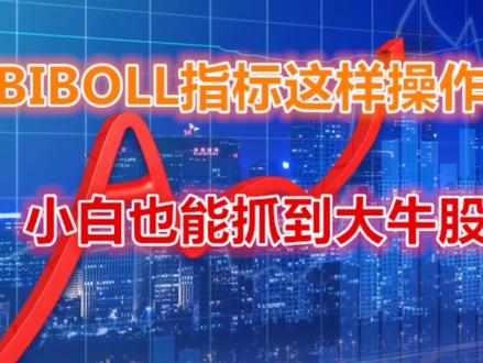 A股:BBIBOLL指标不一样用法,95%成功率,小白也能抓到大牛股!