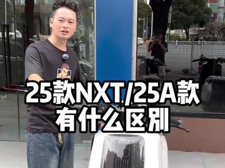 一条视频直接说重点你们所担心的nxta款与老款区别在哪#小牛电动#小牛nxt