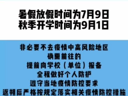 定了,朔州中小学暑假放假时间