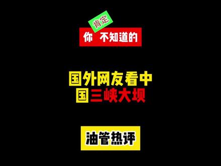 国外网友看中国三峡大坝,日本网友:这就是他们的弱点