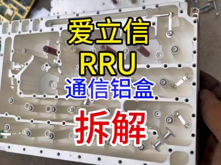 你们要的RRU通信铝盒拆解视频#回收 #通信设备 #再生资源 @DOU+小助手