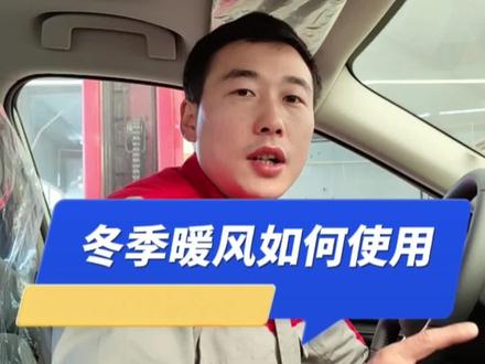 冬季暖风您开对了吗?#每天一个用车知识 #汽车保养与维修 #带你懂车 #汽车好物#日产总裁