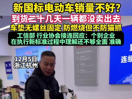 新国标电动车销量不好?到货二十几天一辆都没卖出去,车垫无螺丝固定、防燃烧但不防猫抓。工信部 行业协会接连回应:个别企业在执行新标准过程中理解还不够全面、准确。#电动自行车 #新新国标 #新新国标电动车 #新国标电动车
