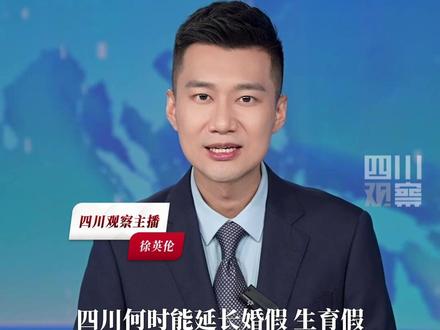 四川婚假、生育假延长政策何时能落地?7月12日,四川省卫生健康委员最新回应:相关政策拟于年内出台。