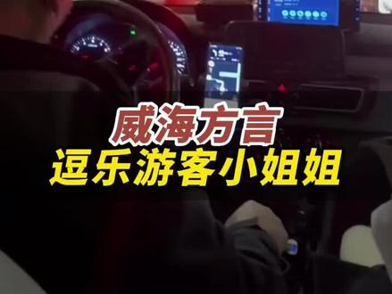 2月6日,山东威海。威海话一听一个乐!游客小姐姐初到威海旅游,就被师傅威海方言逗乐了。#幸福威海好人之城 #潮拍千里山海 #千里山海好风尚 #观威海