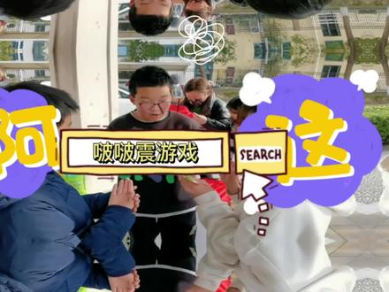 据说这个叫啵啵震的拍手#游戏,最近玩的有点嗨,为娘在一旁楞是没看懂#小学生的快乐