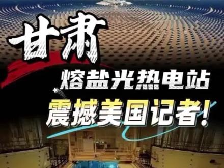 甘肃熔盐光热电站,震撼美国记者!究竟有多强?
