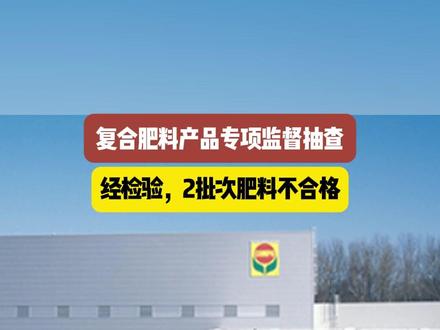 海南省复合肥料产品专项监督抽查 2批次肥料不合格