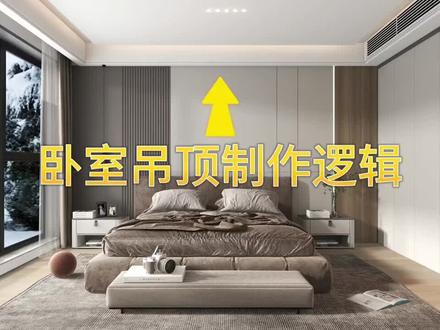 酷家乐卧室吊顶制作,要学就要学逻辑#设计案例分享 #酷家乐 @DOU+小助手#效果图制作 #装修设计