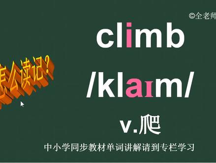 意思是爬的英语单词climb怎么读如何记 #英语单词 #英语词汇 #背单词 #单词