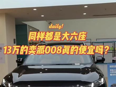 东风奕派008大六座十三万真的便宜吗? 只能说我们奕派卖了一个诚恳的价格#东风奕派007 #东风奕派008 #新能源汽车 #东风奕派M8 #大六座舒适电动suv