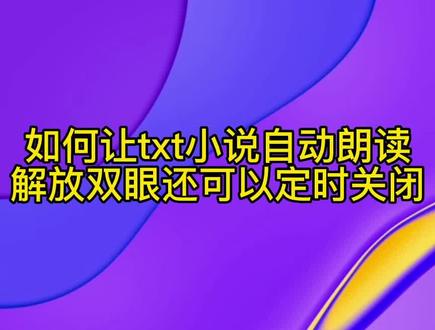 手机如何让txt小说自动朗读解放双眼,还可以定时关闭。#听书 #听小说 #自动朗读