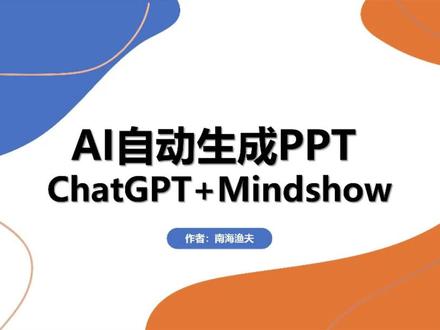 两个AI工具,实现几分钟产出一份PPT,chatgpt实用技巧分享#AI工具 #chatgpt #chatgpt应用领域 #运营 #PPT