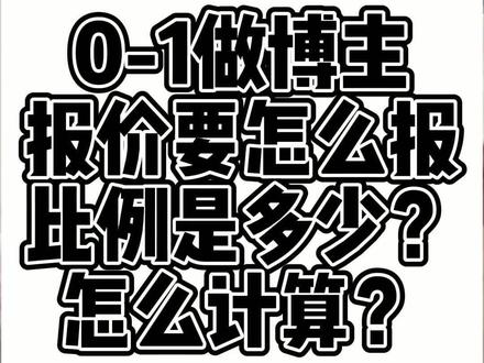 教博主们报价,别吃亏了朋友们@小齐有点意思 @DOU+小助手 @抖音小助手 #短视频 #短视频运营 #运营干货 #美妆博主
