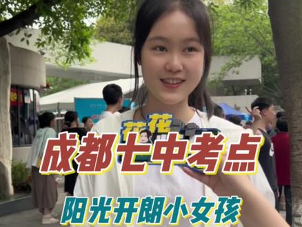 #高考第二天,采访到一个来自成都七中的阳光开朗小女孩,目标985,表示“高考真是太好玩了”!#高考英语 #高考加油 #高考理综