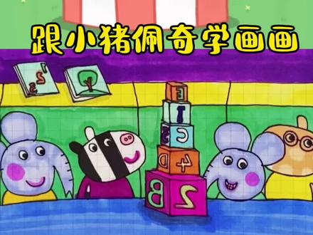 跟小猪佩奇学画画 #幼儿简笔画教程 #创作者中心 #创作灵感 #早教游戏 #小猪佩奇