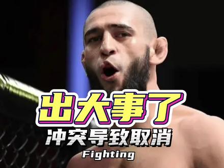 出大事了!白大拿:发布会立即取消!#ufc #李景亮vs夜魔 #奇马耶夫 #中国力量 #小麻迪亚斯