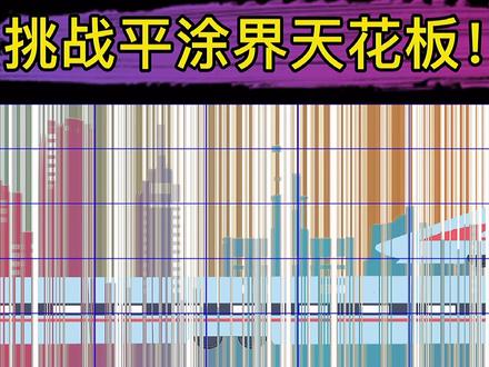#轨道交通 #武汉地铁 #画画 #壁画 《挑战绘画届 平涂天花板》!武汉地铁5号线背景墙彩绘项目。一站一景” |武汉首条全自动驾驶列车 地铁5号线即将年底通车! 地铁5号线列车采用具有(完全自主知识产权)的国产系统,可以实现目前(世界上最高级别)的自动运行。