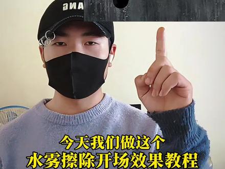 水雾擦除开场效果教程#三角洲 #威龙 #剪映 #剪辑教程