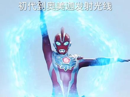 初代到奥美迦发射光线 #奥特曼光线合集 #特摄剧