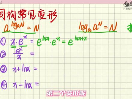 【抖音独家】 高考应援联盟|导数同构不会导?我来带你逆袭导神 #2026高考 #抖音精选高考应援联盟 #高考过来人100招#导数同构 #青年创作者成长计划 @抖音校园 @抖音精选官方账号