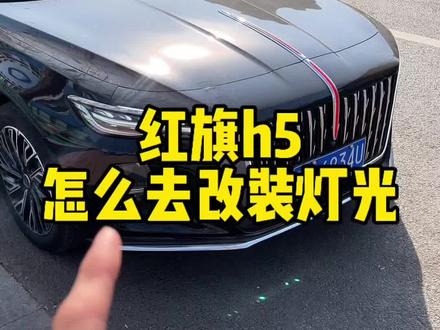 红旗h5怎么改灯#汽车知识 #用车技巧 #汽车小常识 #汽车那点事儿 #晒出你的座驾