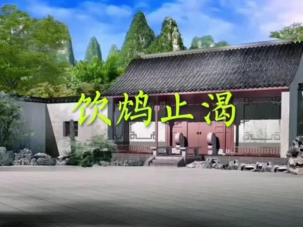 #每天一个成语故事 #成语故事 #传统文化 #国学经典 #知识分享 @梦飞 每天一个成语故事分享,今天分享的是饮鸩止渴的成语典故。