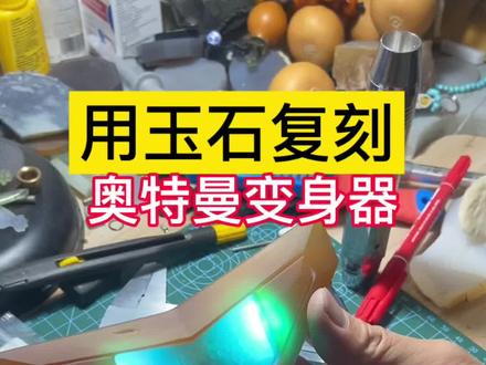 #玉雕版蓝宝锥#玉雕版奥特曼变身器 #解压手工 #奥特曼#玉雕韩 这进展我都已经麻了,下次选题可不敢这么武断了,已经爆肝一个月了,然后汗疱疹大家有什么好办法。