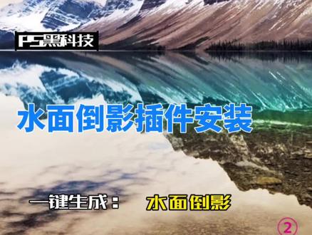 PS教程:水面倒影插件的flood的安装#ps教程 #ps技能 #ps @DOU+小助手