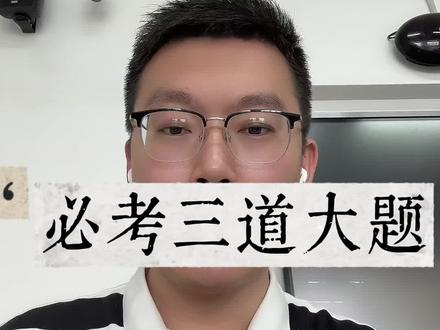 河北省2026专升本政治最后一道保险!考场保命细节,政治必考3道大题!明天上考场,心态稳住,字迹工整,把背的这些知识点全部写上去!
祝河北专升本的每一位同学,旗开得胜,高分上岸!#河北升本 #河北专升本政治 #时政热点#押题