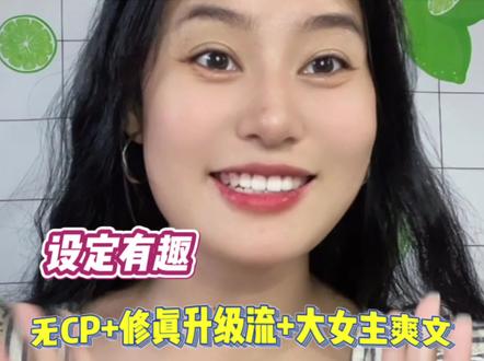 谁能不爱无CP修仙文里的大女主!超爽~一口气炫完!求大大快更! #炒鸡好看小说 #小说推荐 #交换万物天地秤 #仙途长生 #女生爱看的小说