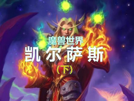 魔兽风暴要塞攻略—凯尔萨斯(下) #魔兽世界