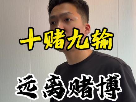 到底是何意味? 到底有什么意思?小赌怡情 大赌伤身 别伤财 又伤神啊朋友们!#宁德同城 #宁德 #记录创业生活 #日常分享 #记录日常