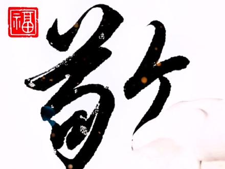 “敬”字行楷#传统文化 #手写 #书法 #国学 #抖音书法