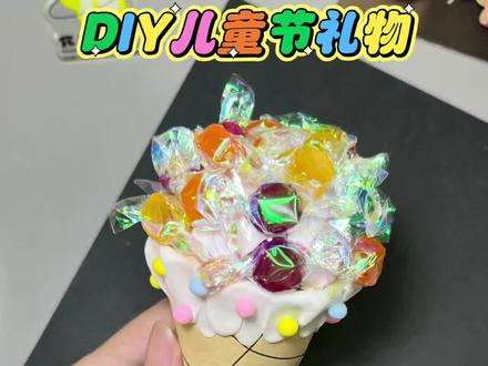 DIY儿童节礼物 六一儿童节快到了,给孩子做一个糖果冰淇淋礼物,一学就会快来试试吧!#手工diy #儿童节手工 #亲子手工 #幼儿园手工 #手工礼物