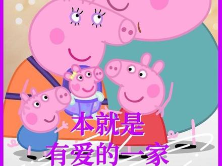 事实是佩奇一家一直都很有爱…#小猪佩奇#乔治