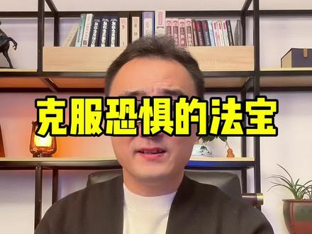 打破恐惧,走出焦虑#情感心理 #情绪管理 #焦虑