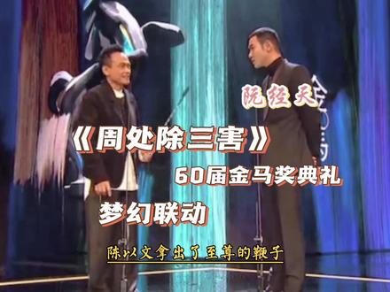 至尊竟然在金马奖典礼上洗礼阮经天,这梗中梗被你们玩明白了#阮经天 #周处除三害 #娱乐圈 #金马奖