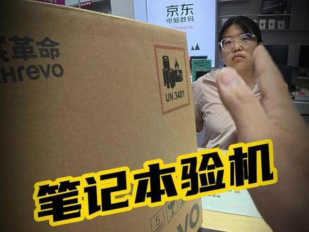 大学生第一视角开箱验机机械革命 #开箱VLOG #游戏本 #机械革命 #笔记本使用技巧
