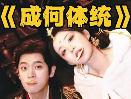 丞磊和王楚然用戏精的方式安利成何体统,谁能不爱啊。#王楚然 #丞磊 #成何体统 #王楚然丞磊