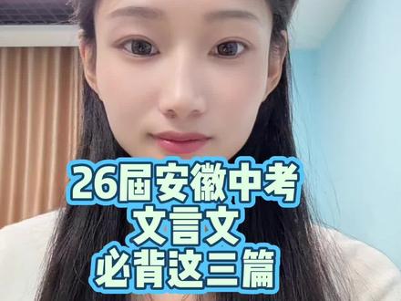 26届安徽中考生必备这三篇#中考 #文言文#语文 #备考