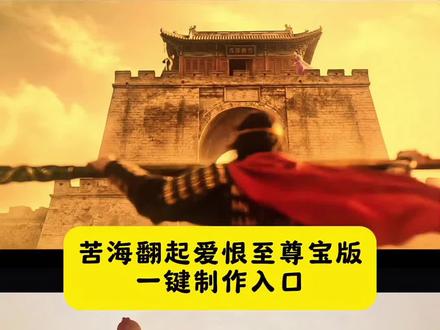 苦海翻起爱恨大话西游版 苦海翻起爱恨转场大话西游特效教程 苦海翻起爱恨大话西游转场口令 苦海翻起爱恨大话西游 苦海翻起爱恨大话西游豆包指令 苦海翻起爱恨大话西游图片 苦海翻起爱恨大话西游转场 苦海翻起爱恨大话西游转场教程 苦海翻起爱恨大话西游滤镜 大话西游之爱你一万年 至尊宝和紫霞仙子ai合照 至尊宝和紫霞仙子ai口令 大话西游至尊宝ai特效豆包口令 大话西游至尊宝ai特效 苦海翻起爱恨,#苦海翻起爱恨,苦海翻起爱恨法老,苦海翻起爱恨转场军人,苦海翻起爱恨ai口令,苦海翻起爱恨转场,苦海翻起爱恨法老转场,苦海翻起爱恨转场教程,苦海翻起爱恨ai改图,苦海翻起爱恨豆包ai,苦海翻起爱恨豆包ai口令,苦海翻起爱恨大话西游,苦海翻起爱恨故事感转场,苦海翻起爱恨嘶吼版女声,爱恨此消彼长,爱恨已逝许我半生凉薄#苦海翻起爱恨故事感转场 #苦海翻起爱恨在世间 #大话西游 #剪映一键剪同款