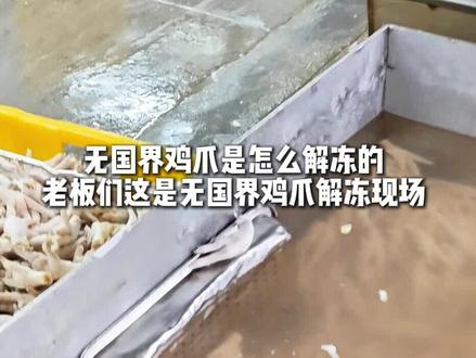 无国界鸡爪是如何解冻的,老板们这是无国界鸡爪解冻现场。 #鸡爪批发厂家 #鸡爪源头厂家 #无国界鸡爪 #生爪 #冻品批发