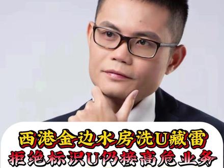 西港金边水房洗U藏雷 3000万U大单可追溯10年 西港金边水房洗U藏雷 拒绝标识U仍接高危业务 3000万U大单可追溯10年 涉嫌掩隐罪却无视风险 #洗钱 #掩饰隐瞒罪 #柬埔寨 #法律咨询 #刑事律师