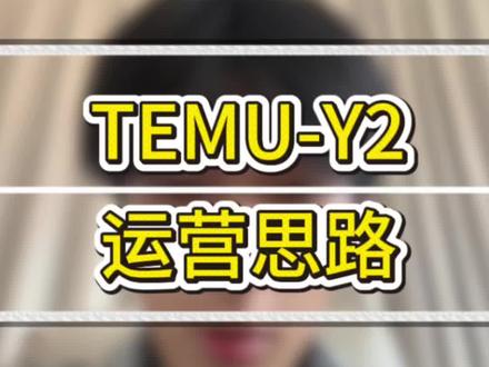 Temu-Y2最前沿的运营思路,直接往里边套公式#跨境#跨境电商#TEMU#Y2#TEMU运营