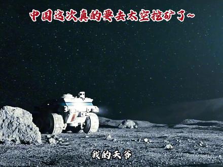 中国太空挖矿计划正式官宣!外媒傻眼了! #太空挖矿 #中国准备太空挖矿 #热点新闻事件