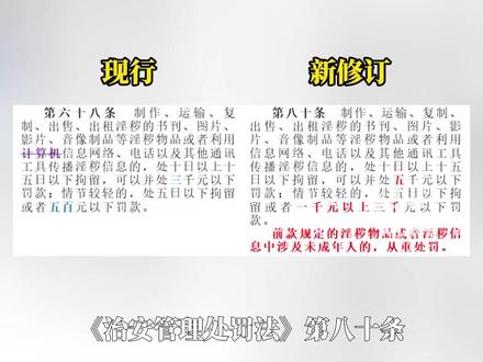 2026年1月1日起,向好友发淫秽信息违法。那现在发,就不违法吗?新修订的《治安管理处罚法》第八十条与现行的《治安管理处罚法》第六十八条,其实都有相关规定。#任何时候发淫秽信息都违法
