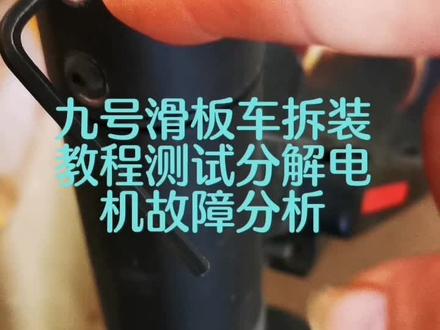 九号滑板车拆卸#电机故障分析 #控制器