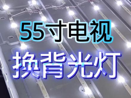 55寸电视换背光灯#家电维修 #液晶电视 #热门 #原创