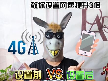 4G网络越来越卡,网传修改APN就能提升网速,阿K这就帮你测试~~~一定要看完哦~#4g网络 #5g网速 #华为手机技巧 #VIVO手机技巧 #小米手机技巧 #干货分享 @DOU+小助手 #我要上热门dou抖音小助手 #dou上热门视频